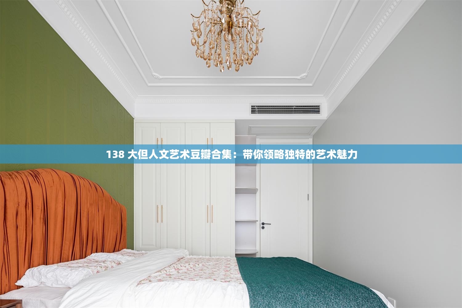 138 大但人文藝術(shù)豆瓣合集：帶你領(lǐng)略獨(dú)特的藝術(shù)魅力