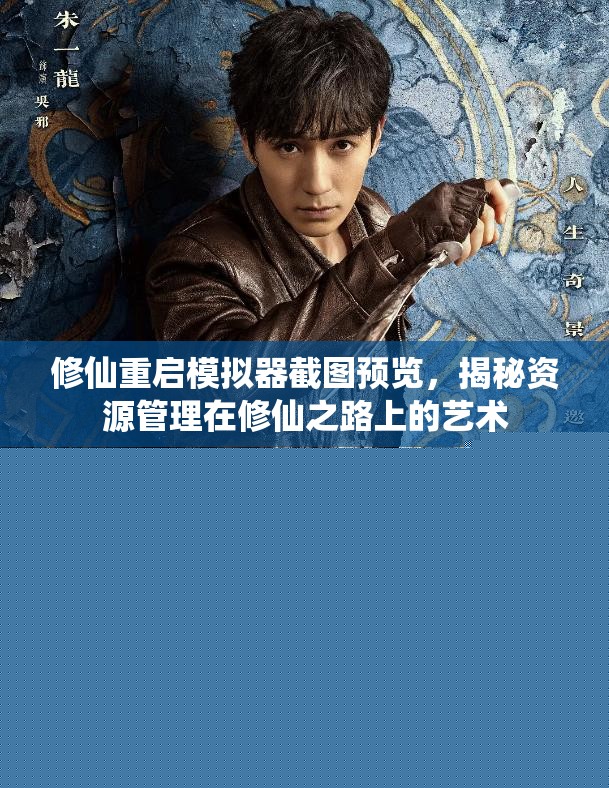 修仙重啟模擬器截圖預(yù)覽，揭秘資源管理在修仙之路上的藝術(shù)