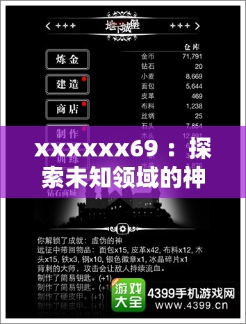 xxxxxx69 ：探索未知領(lǐng)域的神秘之旅即將開啟