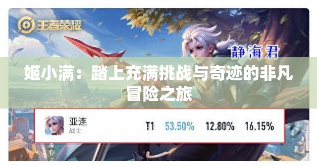 姬小滿：踏上充滿挑戰(zhàn)與奇跡的非凡冒險(xiǎn)之旅