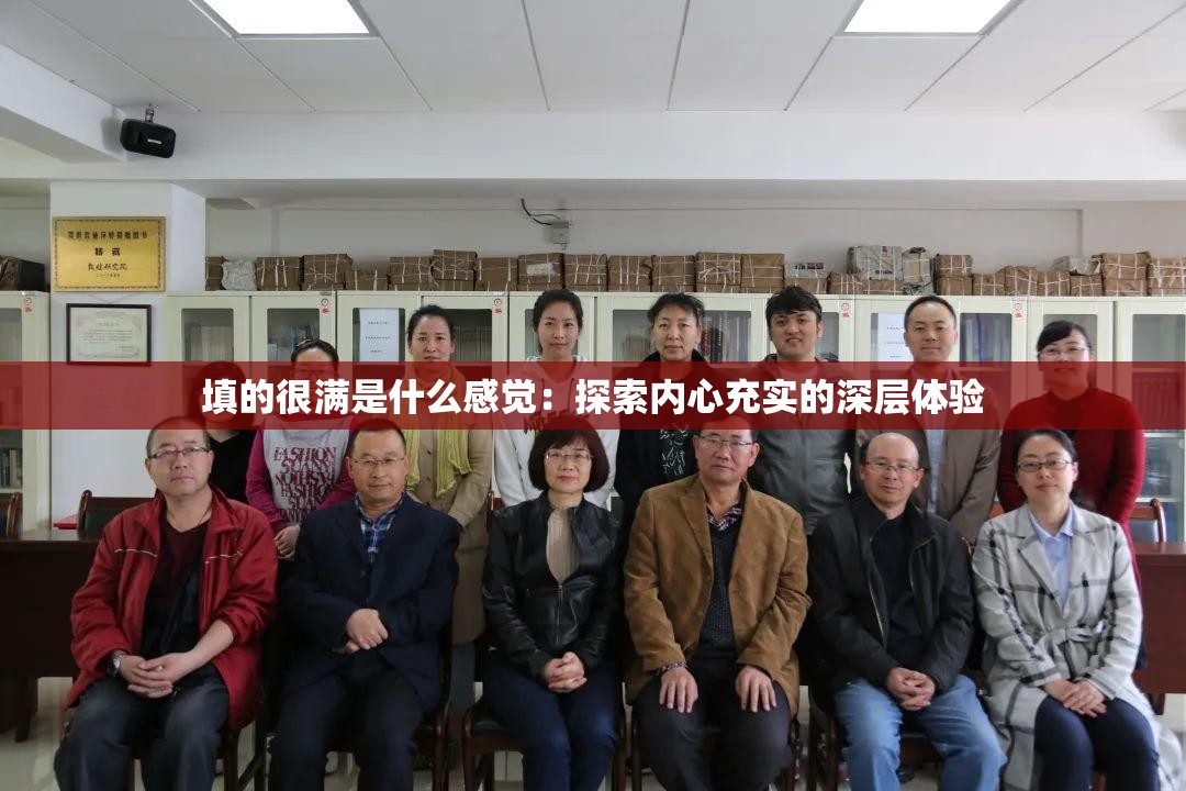 填的很滿是什么感覺：探索內(nèi)心充實(shí)的深層體驗(yàn)