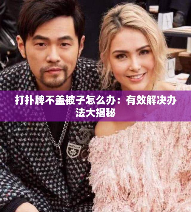 打撲牌不蓋被子怎么辦：有效解決辦法大揭秘