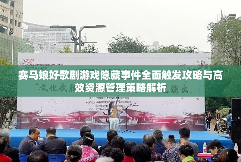 賽馬娘好歌劇游戲隱藏事件全面觸發(fā)攻略與高效資源管理策略解析