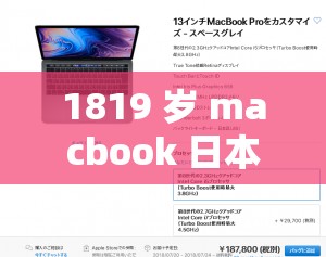 1819 歲 macbook 日本據(jù)傳將不再限制多設(shè)備登錄：或引發(fā)市場變革