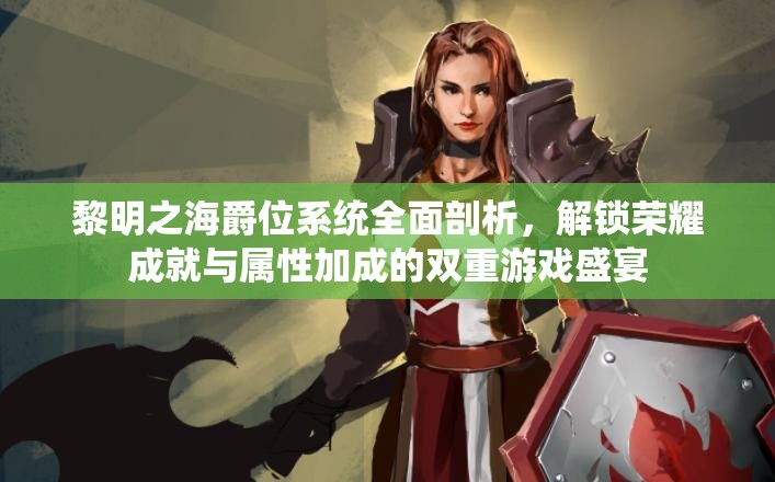 黎明之海爵位系統(tǒng)全面剖析，解鎖榮耀成就與屬性加成的雙重游戲盛宴