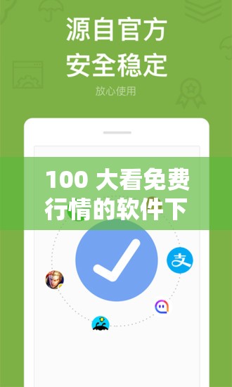 100 大看免費(fèi)行情的軟件下載：暢享精準(zhǔn)投資信息必備工具
