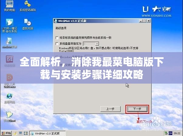 全面解析，消除我最菜電腦版下載與安裝步驟詳細(xì)攻略