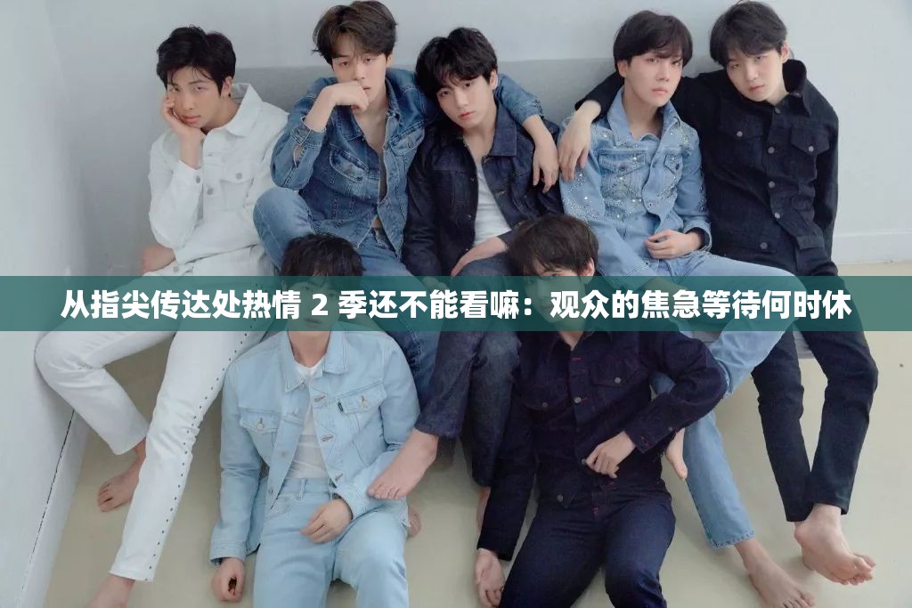 從指尖傳達(dá)處熱情 2 季還不能看嘛：觀眾的焦急等待何時(shí)休