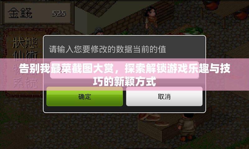 告別我最菜截圖大賞，探索解鎖游戲樂趣與技巧的新穎方式