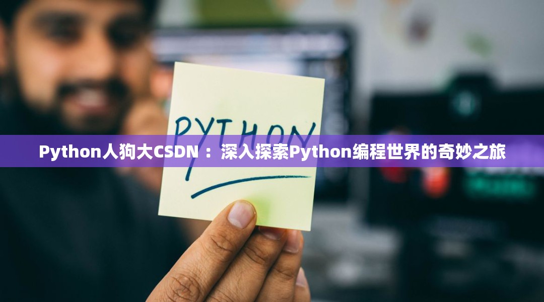 Python人狗大CSDN ：深入探索Python編程世界的奇妙之旅