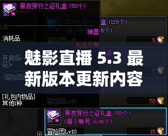 魅影直播 5.3 最新版本更新內(nèi)容：功能優(yōu)化與體驗(yàn)提升