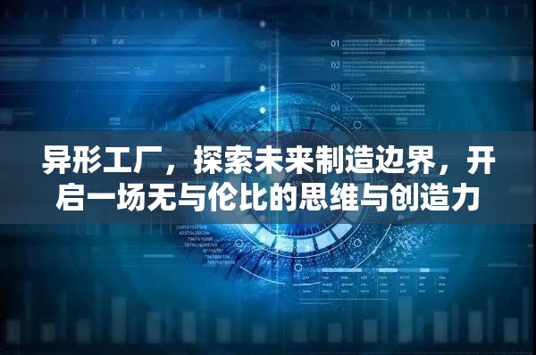異形工廠，探索未來制造邊界，開啟一場無與倫比的思維與創(chuàng)造力盛宴