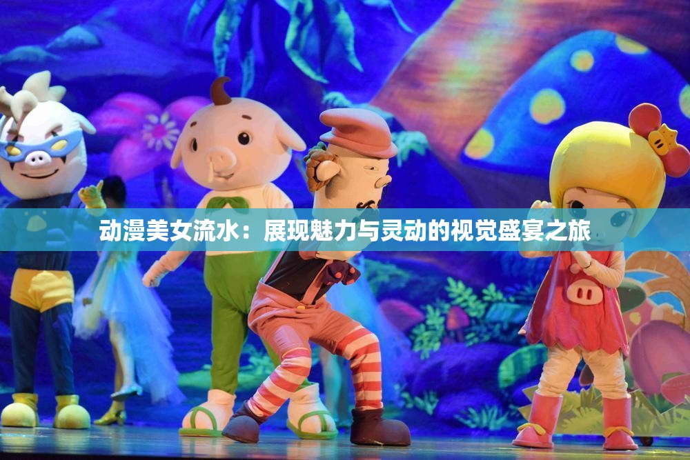 動(dòng)漫美女流水：展現(xiàn)魅力與靈動(dòng)的視覺盛宴之旅