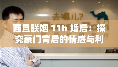 商且聯(lián)姻 11h 婚后：探究豪門背后的情感與利益交織