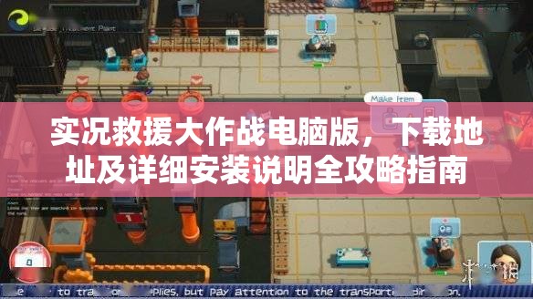 實況救援大作戰(zhàn)電腦版，下載地址及詳細(xì)安裝說明全攻略指南