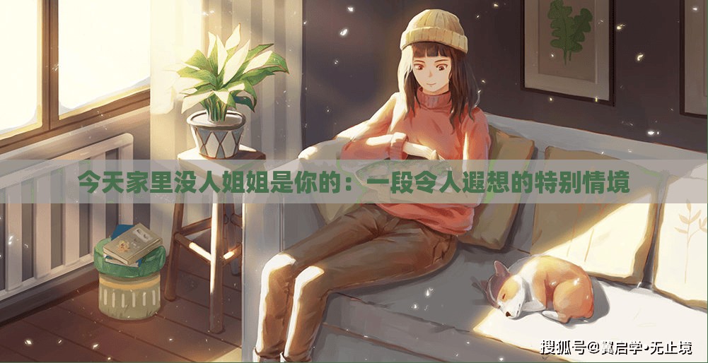 今天家里沒人姐姐是你的：一段令人遐想的特別情境