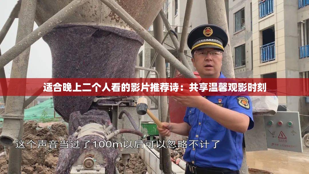 適合晚上二個人看的影片推薦詩：共享溫馨觀影時刻