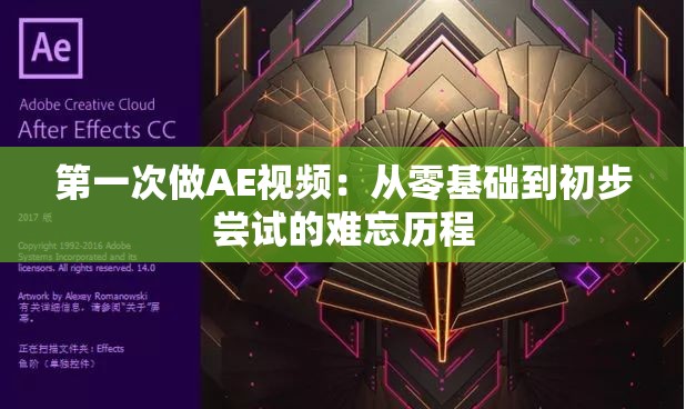 第一次做AE視頻：從零基礎(chǔ)到初步嘗試的難忘歷程