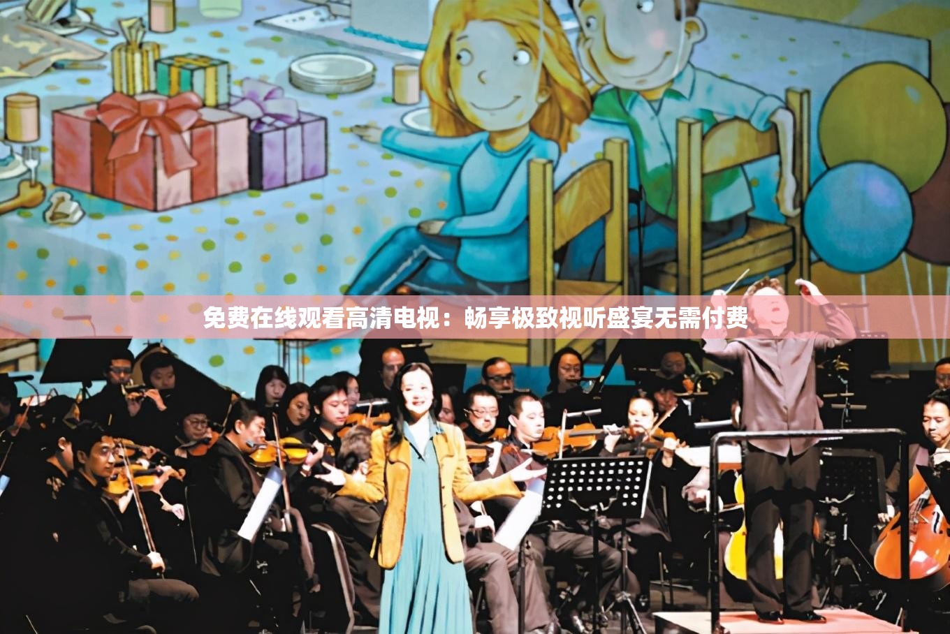 免費在線觀看高清電視：暢享極致視聽盛宴無需付費