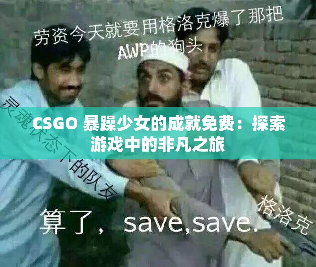 CSGO 暴躁少女的成就免費：探索游戲中的非凡之旅