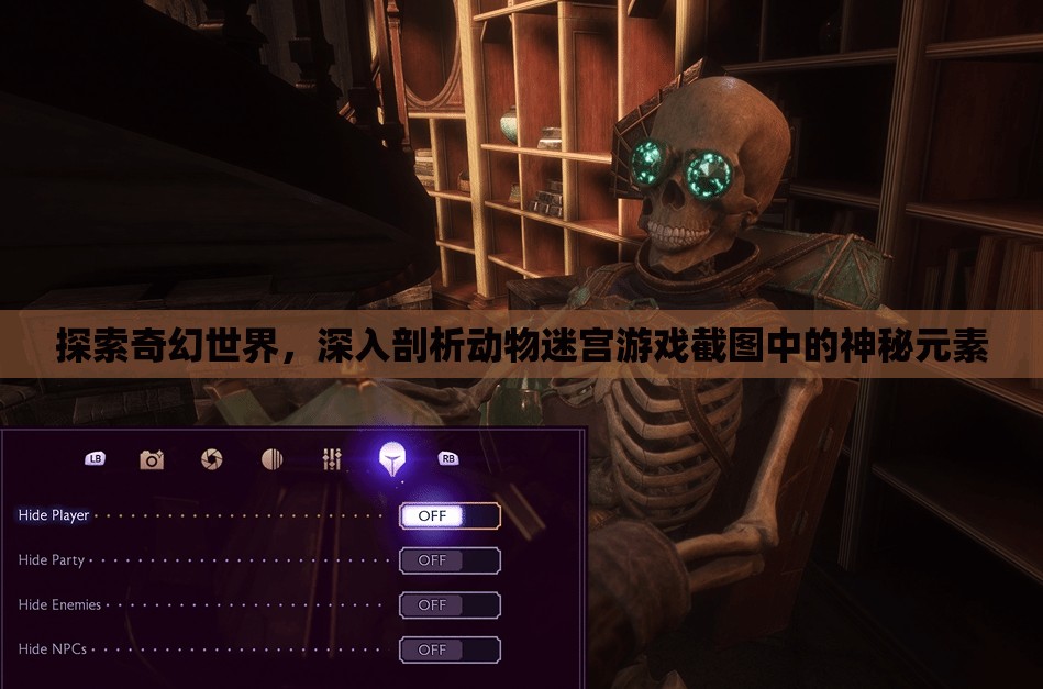 探索奇幻世界，深入剖析動物迷宮游戲截圖中的神秘元素