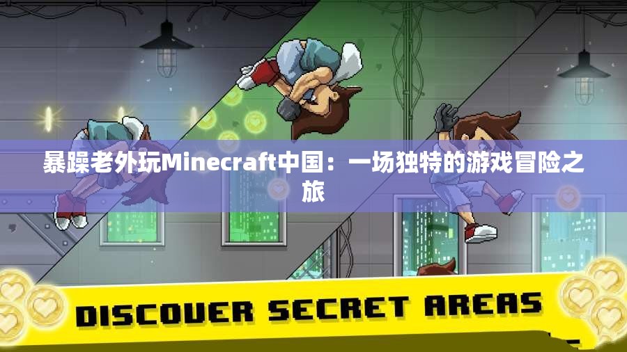 暴躁老外玩Minecraft中國：一場獨(dú)特的游戲冒險之旅