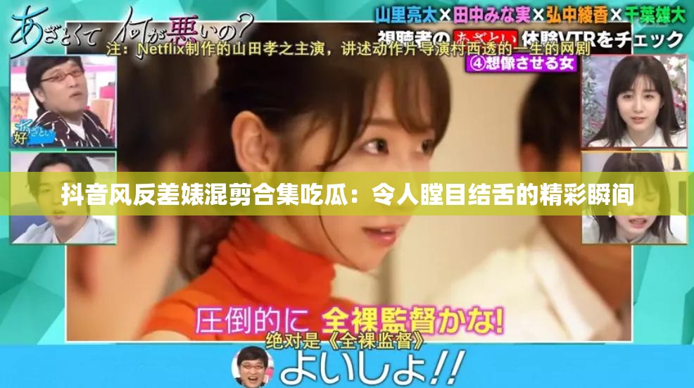 抖音風反差婊混剪合集吃瓜：令人瞠目結舌的精彩瞬間