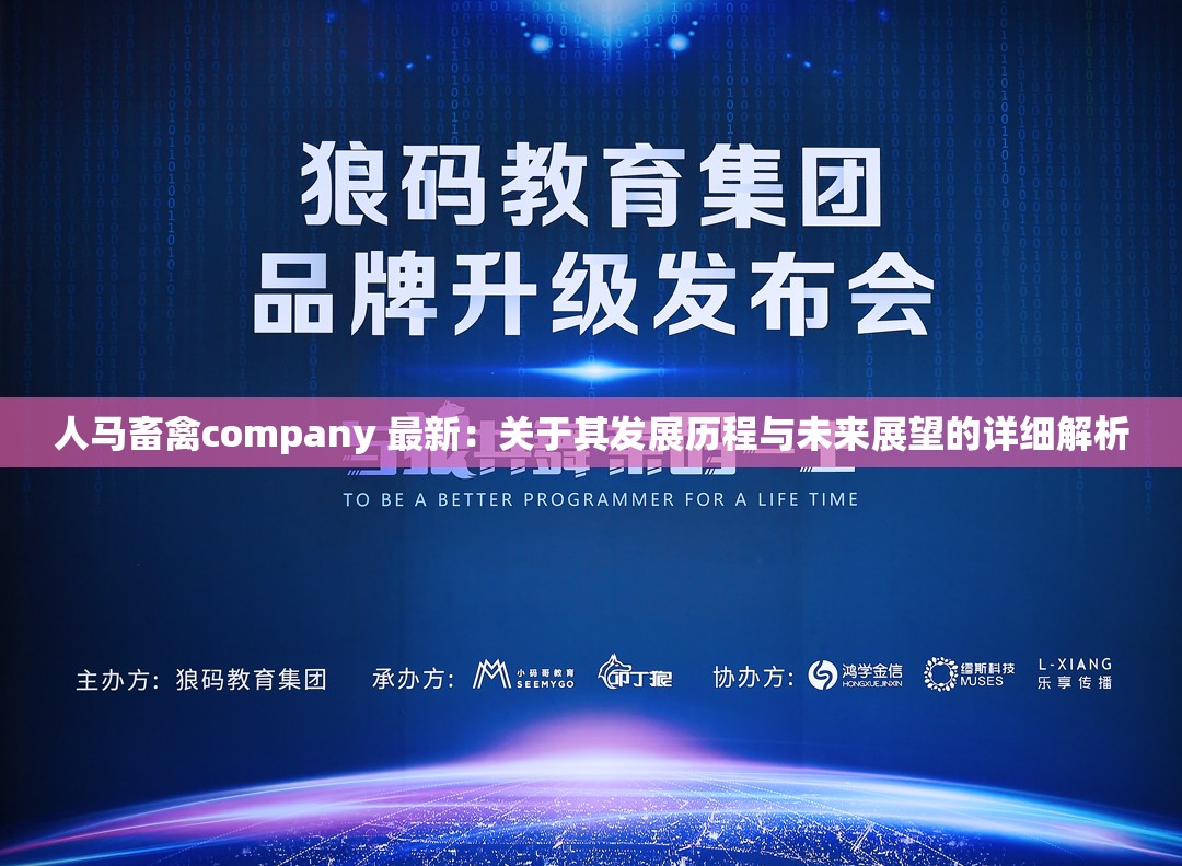 人馬畜禽company 最新：關(guān)于其發(fā)展歷程與未來展望的詳細(xì)解析