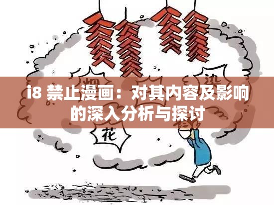 i8 禁止漫畫：對其內(nèi)容及影響的深入分析與探討