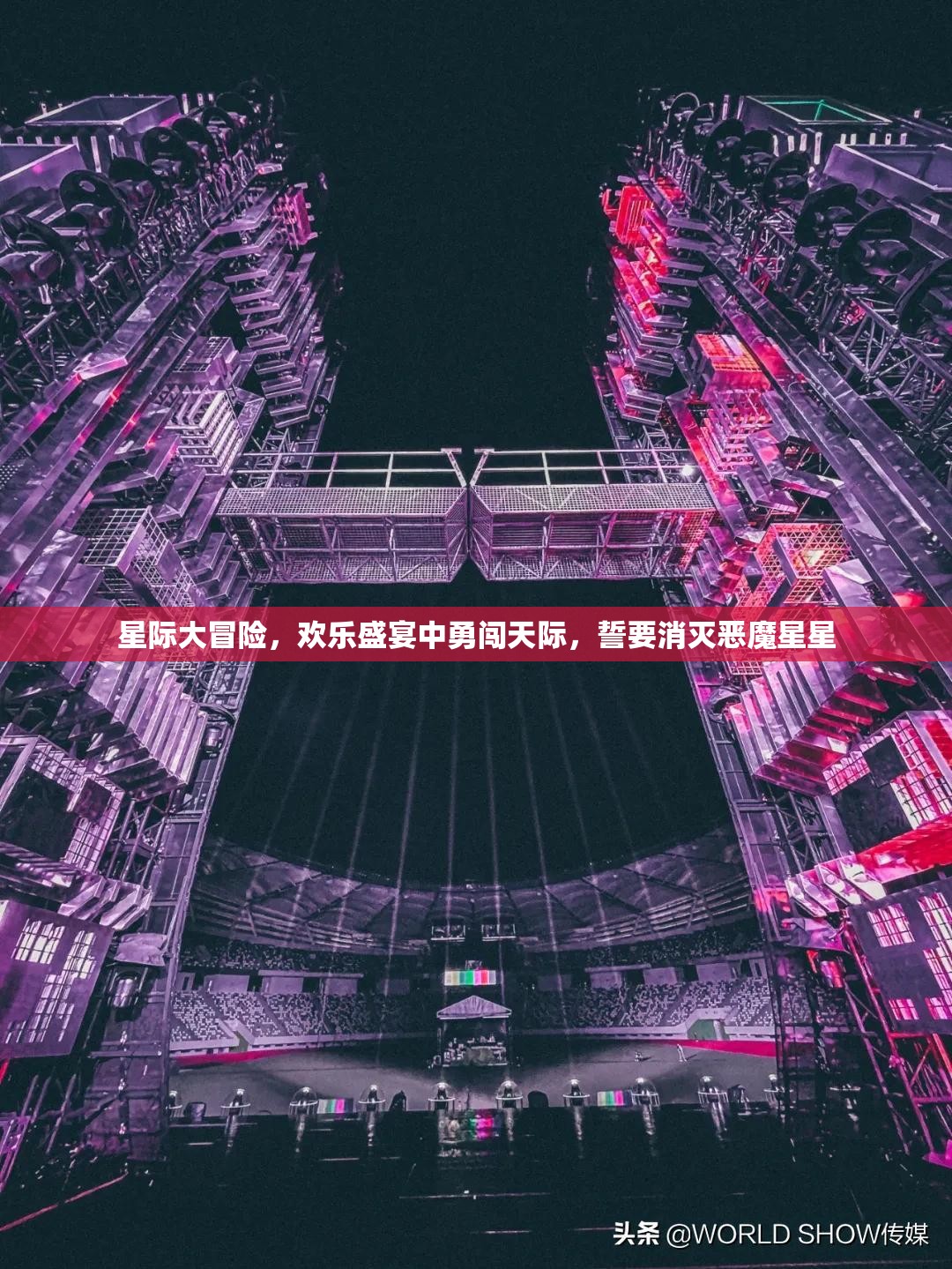 星際大冒險，歡樂盛宴中勇闖天際，誓要消滅惡魔星星