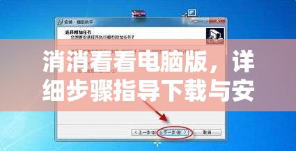 消消看看電腦版，詳細(xì)步驟指導(dǎo)下載與安裝全攻略