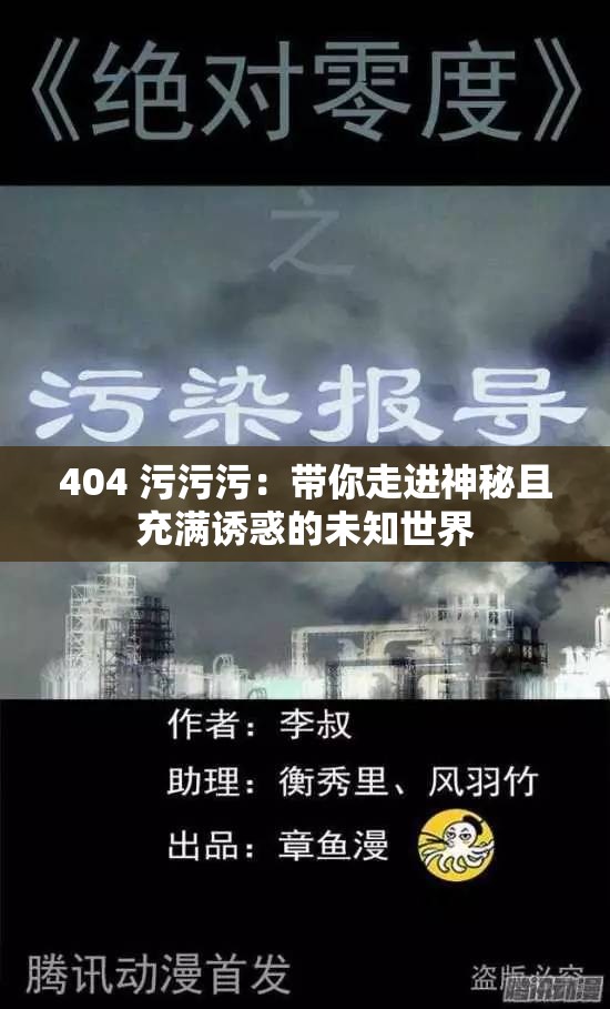 404 污污污：帶你走進神秘且充滿誘惑的未知世界
