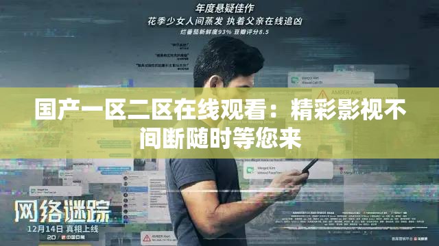 國產(chǎn)一區(qū)二區(qū)在線觀看：精彩影視不間斷隨時等您來
