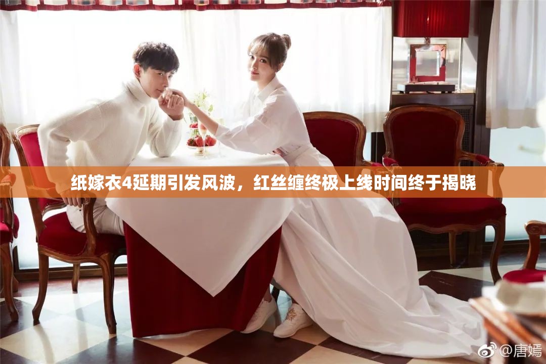 紙嫁衣4延期引發(fā)風(fēng)波，紅絲纏終極上線時間終于揭曉