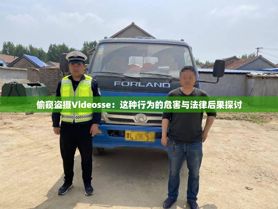 偷窺盜攝Videosse：這種行為的危害與法律后果探討
