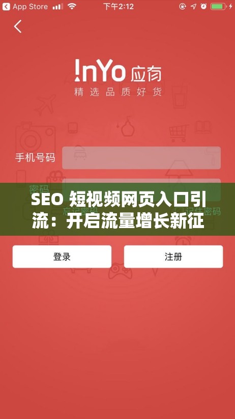SEO 短視頻網(wǎng)頁入口引流：開啟流量增長新征程