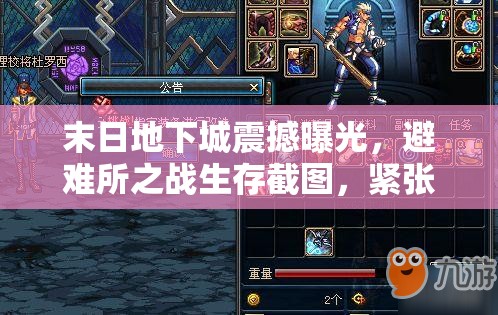 末日地下城震撼曝光，避難所之戰(zhàn)生存截圖，緊張對決即將拉開序幕！