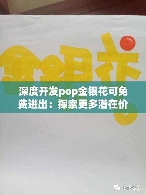 深度開發(fā)pop金銀花可免費進出：探索更多潛在價值與可能性