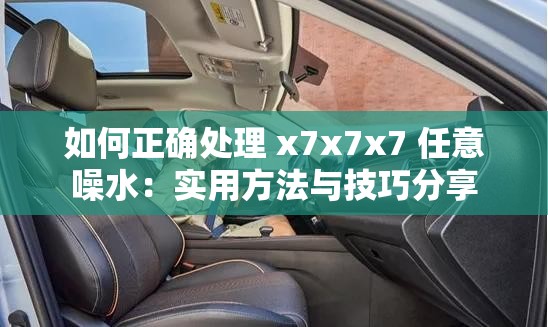 如何正確處理 x7x7x7 任意噪水：實用方法與技巧分享