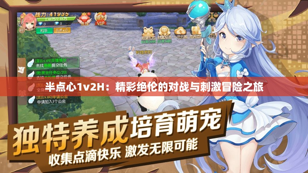 半點(diǎn)心1v2H：精彩絕倫的對戰(zhàn)與刺激冒險之旅