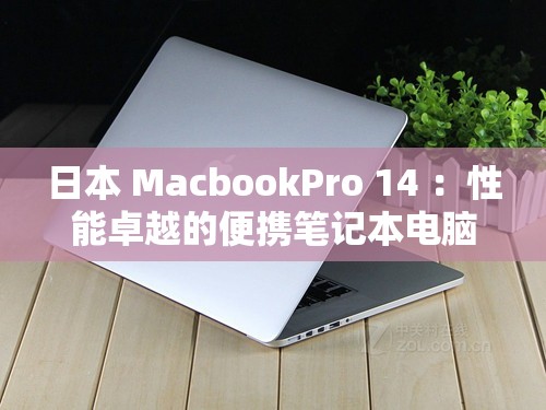 日本 MacbookPro 14 ：性能卓越的便攜筆記本電腦之選