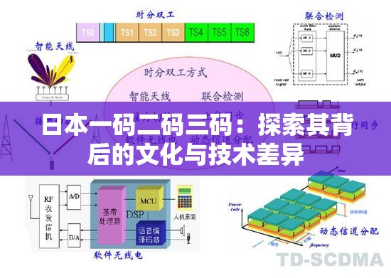 日本一碼二碼三碼：探索其背后的文化與技術差異
