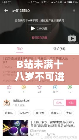 B站未滿十八歲不可進：探究這一規(guī)定背后的原因與影響
