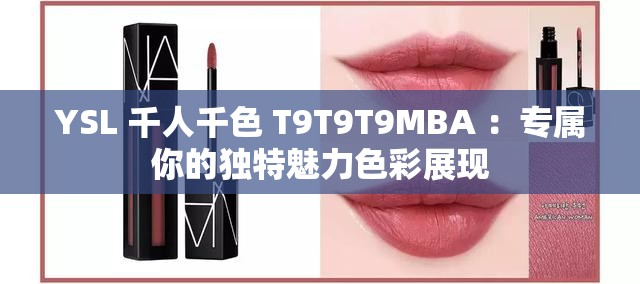 YSL 千人千色 T9T9T9MBA ：專屬你的獨特魅力色彩展現(xiàn)