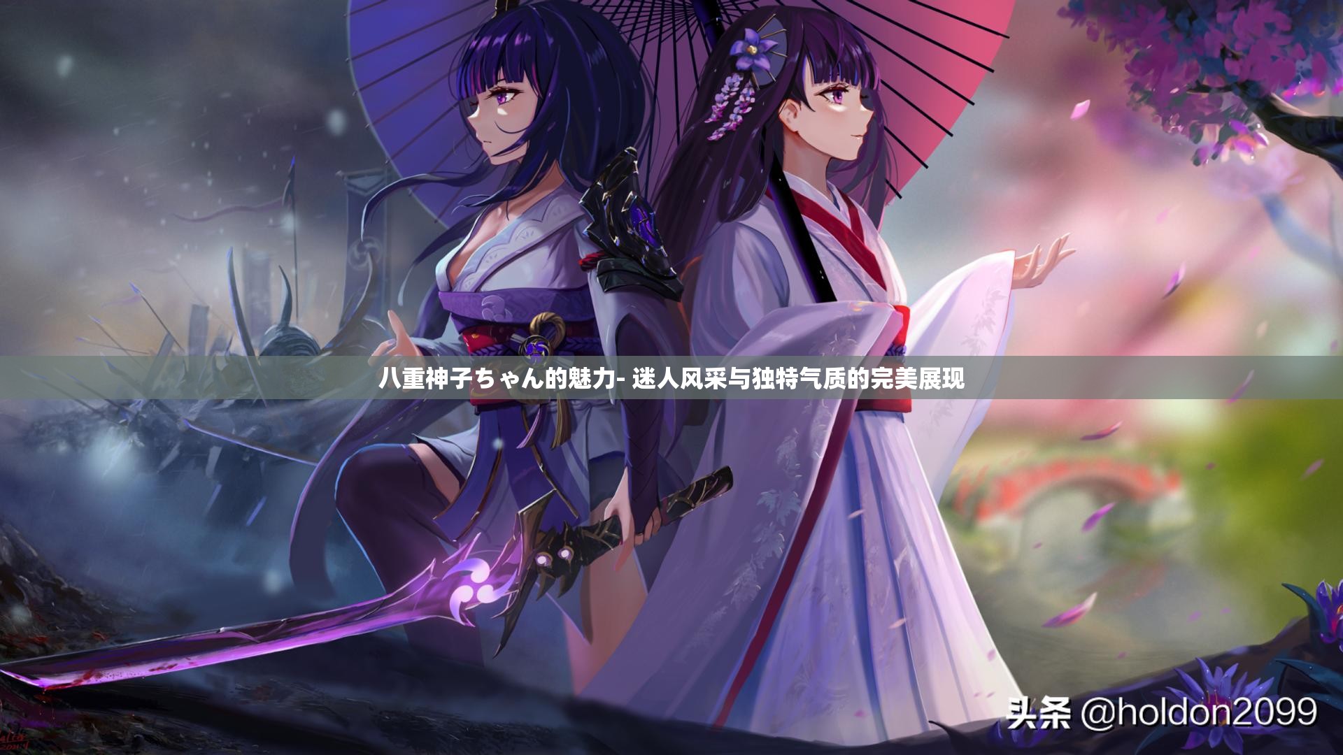 八重神子ちゃん的魅力- 迷人風(fēng)采與獨特氣質(zhì)的完美展現(xiàn)