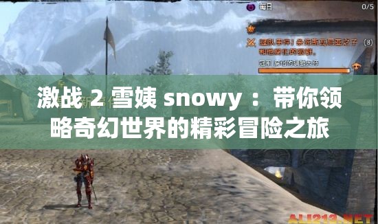 激戰(zhàn) 2 雪姨 snowy ：帶你領略奇幻世界的精彩冒險之旅