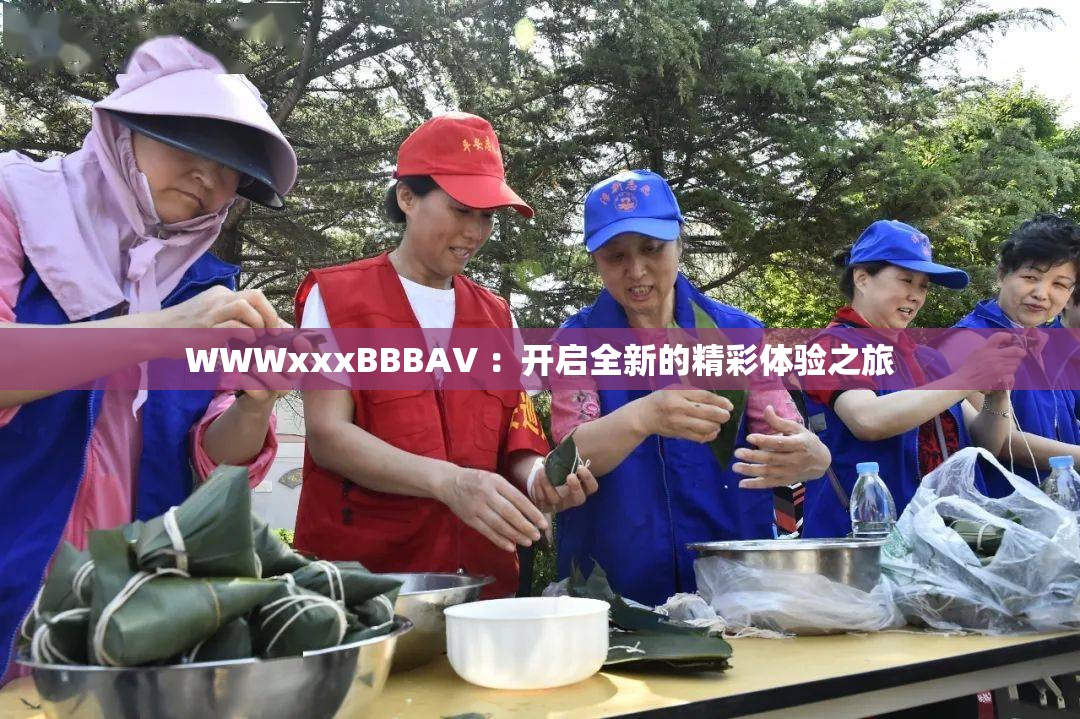 WWWxxxBBBAV ：開啟全新的精彩體驗之旅