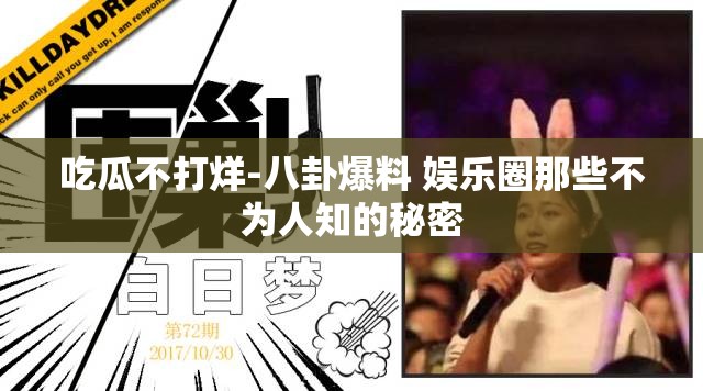 吃瓜不打烊-八卦爆料 娛樂圈那些不為人知的秘密