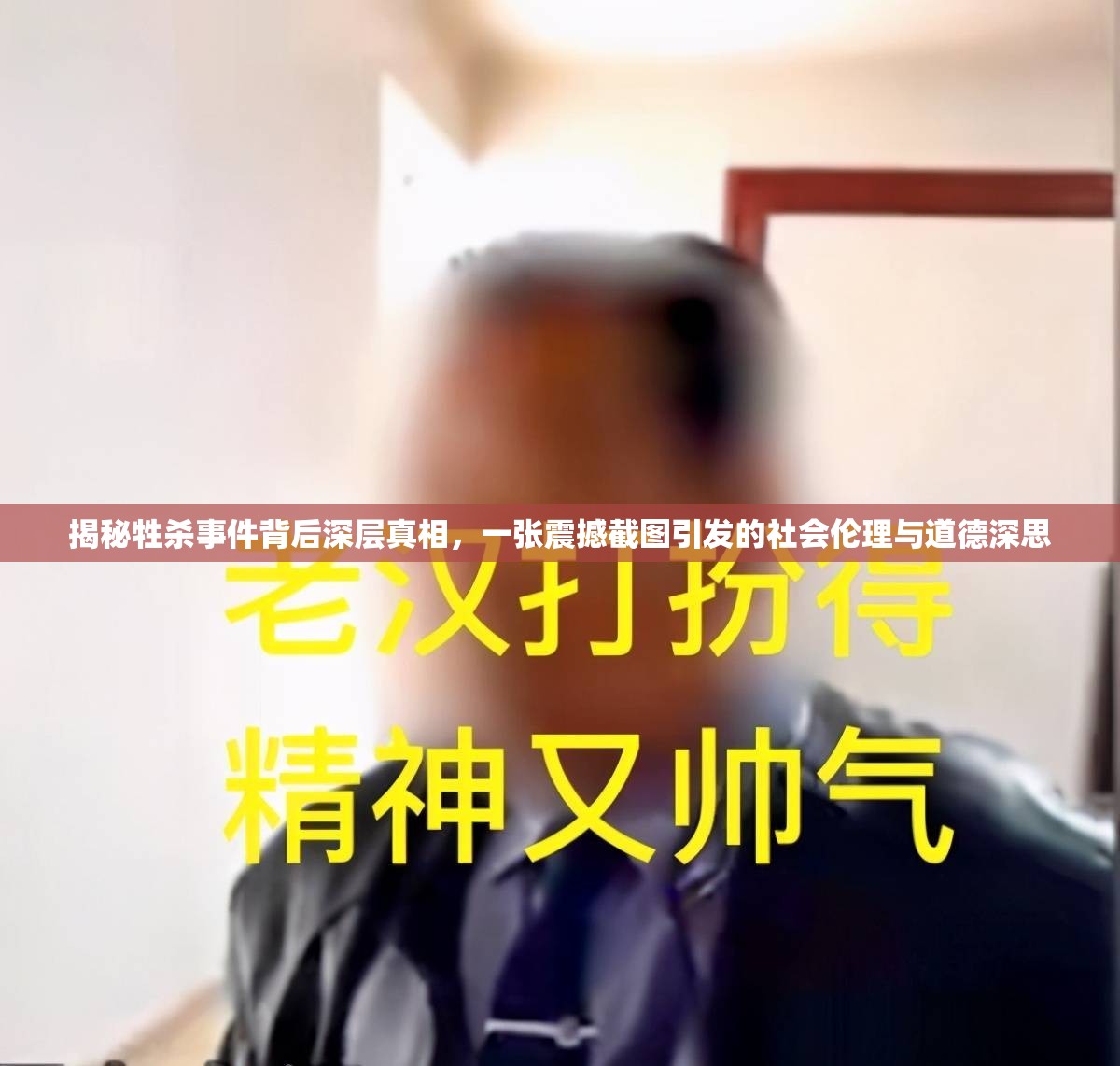 揭秘牲殺事件背后深層真相，一張震撼截圖引發(fā)的社會倫理與道德深思