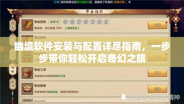 幽境軟件安裝與配置詳盡指南，一步步帶你輕松開啟奇幻之旅